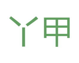 丫甲 第2类颜料油漆商标图样