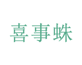 喜事蛛 第2类颜料油漆商标图样
