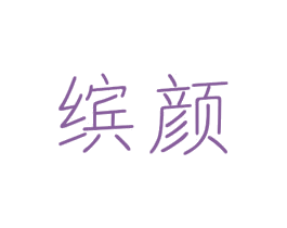 缤颜 第2类颜料油漆商标图样