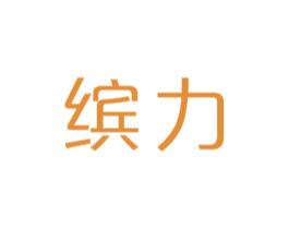 缤力 第2类颜料油漆商标图样