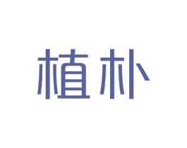 植朴 第2类颜料油漆商标图样