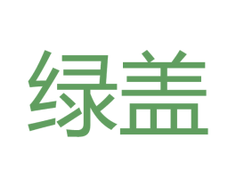 绿盖 第2类颜料油漆商标图样