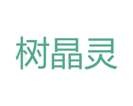 树晶灵 第2类颜料油漆商标图样