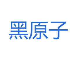 黑原子 第2类颜料油漆商标图样