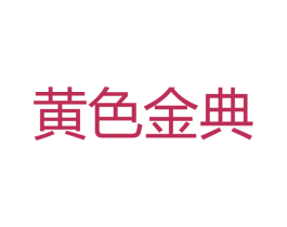 黄色金典 第2类颜料油漆商标图样