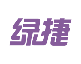 绿捷 第2类颜料油漆商标图样