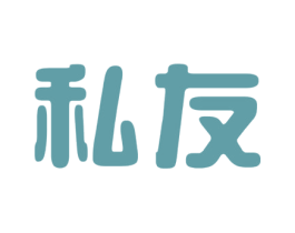 私友 第2类颜料油漆商标图样