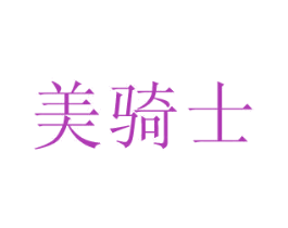 美骑士 第2类颜料油漆商标图样