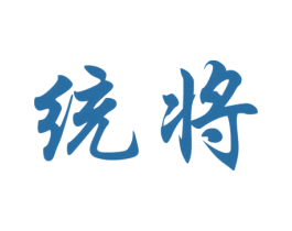 统将 第2类颜料油漆商标图样