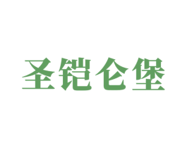 圣铠仑堡 第2类颜料油漆商标图样