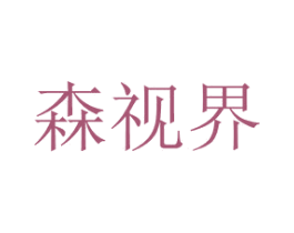 森视界 第2类颜料油漆商标图样