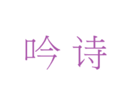 吟诗 第2类颜料油漆商标图样