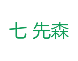 七先森 第2类颜料油漆商标图样