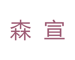 森宣 第2类颜料油漆商标图样