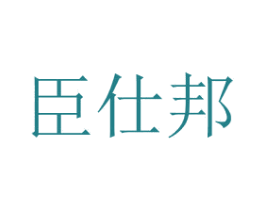 臣仕邦 第2类颜料油漆商标图样