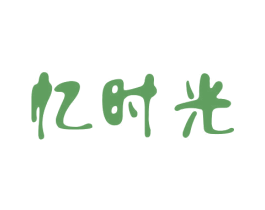忆时光 第2类颜料油漆商标图样