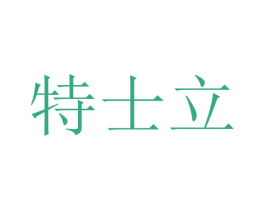 特士立 第2类颜料油漆商标图样