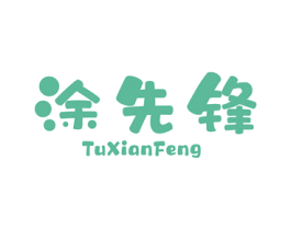 涂先锋 第2类颜料油漆商标图样