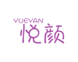 悦颜 第2类颜料油漆商标图样