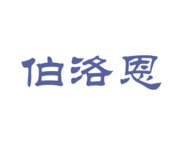 伯洛恩 第2类颜料油漆商标图样