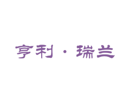 亨利·瑞兰 第2类颜料油漆商标图样