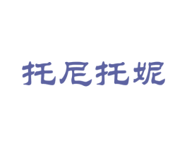 托尼托妮 第2类颜料油漆商标图样