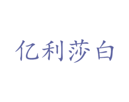 亿利莎白 第2类颜料油漆商标图样