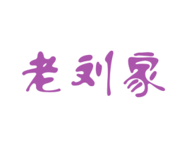 老刘家 第2类颜料油漆商标图样