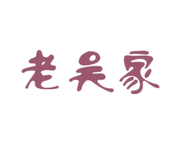 老吴家 第2类颜料油漆商标图样