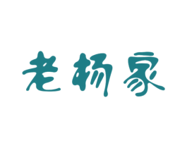 老杨家 第2类颜料油漆商标图样