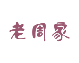 老周家 第2类颜料油漆商标图样
