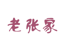 老张家 第2类颜料油漆商标图样