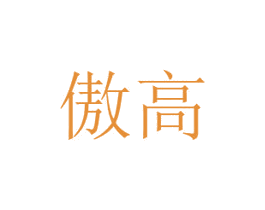 傲高 第2类颜料油漆商标图样