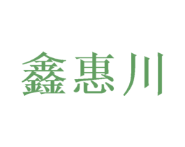 鑫惠川 第2类颜料油漆商标图样