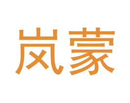 岚蒙 第2类颜料油漆商标图样