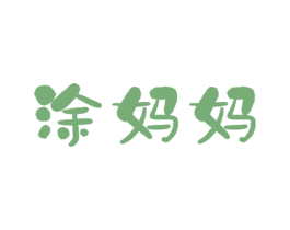 涂妈妈 第2类颜料油漆商标图样