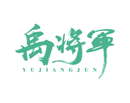 禹将军 第2类颜料油漆商标图样