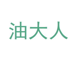 油大人 第2类颜料油漆商标图样