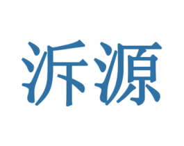 泝源 第2类颜料油漆商标图样