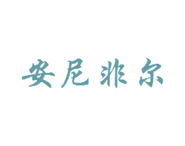 安尼非尔 第2类颜料油漆商标图样