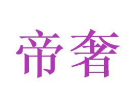 帝奢 第2类颜料油漆商标图样