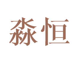 淼恒 第2类颜料油漆商标图样