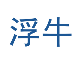 浮牛 第2类颜料油漆商标图样