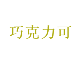 巧克力可 第2类颜料油漆商标图样