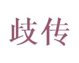 歧传 第2类颜料油漆商标图样