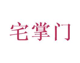 宅掌门 第2类颜料油漆商标图样