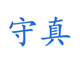 守真 第2类颜料油漆商标图样