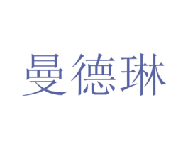 曼德琳 第2类颜料油漆商标图样