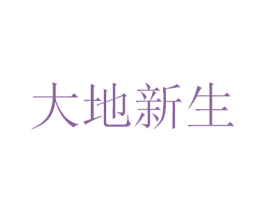 大地新生 第2类颜料油漆商标图样