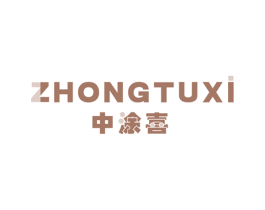 中涂喜 第2类颜料油漆商标图样